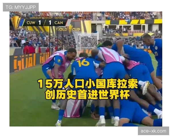 库拉索2026世界杯首次参赛前景预测