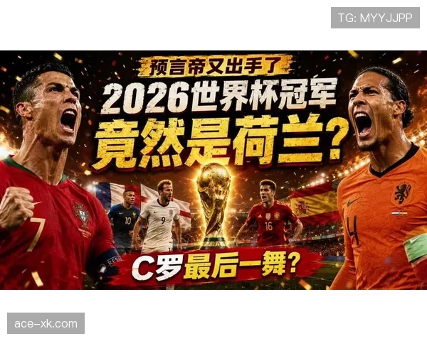 2026世界杯新规则会改变夺冠格局吗