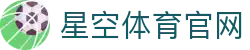 星空体育(XK)官网入口登录 - 官方体育直播品牌网站